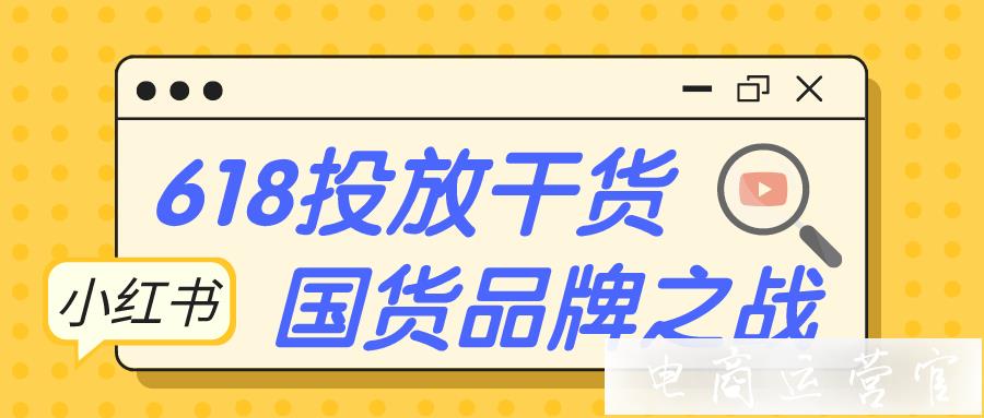 618投放干貨！小紅書國貨品牌出征之路